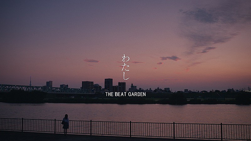 THE BEAT GARDEN「THE BEAT GARDEN、桜田ひより主演ドラマ『あの子の子ども』主題歌「わたし」のMVティザー映像公開」1枚目/4