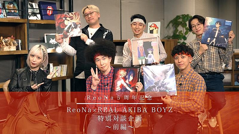 ReoNa、REAL AKIBA BOYZとの対談番組公開決定