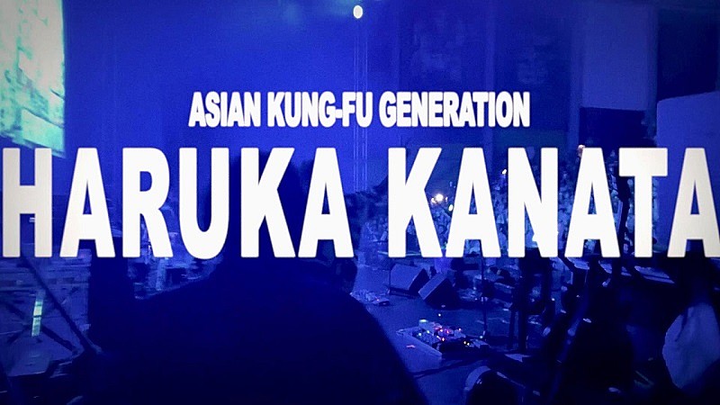 ASIAN KUNG-FU GENERATION、「遥か彼方 (2024 ver.)」MV“Live Edition”プレミア公開へ 