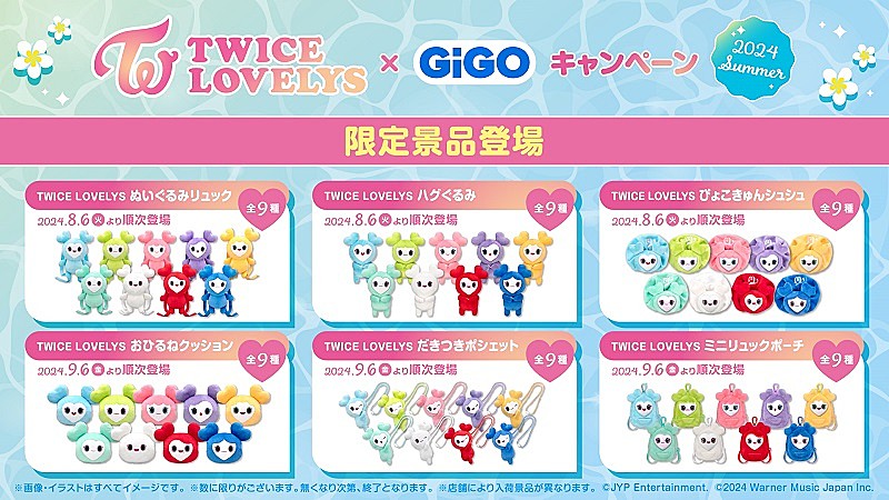 TWICE「TWICE、公式キャラクター「TWICE LOVELYS」GiGO限定クレーンゲーム景品が続々登場」1枚目/1