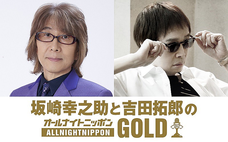 実に11年ぶりの復活放送、『坂崎幸之助と吉田拓郎のオールナイトニッポンGOLD』