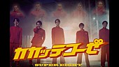 SUPER EIGHT「SUPER EIGHT、「カカッテコーゼ」MV公開」1枚目/1