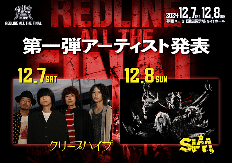 クリープハイプ「クリープハイプ／SiM、【REDLINE ALL THE FINAL2024～15th  Anniversary～】出演決定」1枚目/1