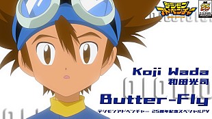 和田光司「OPテーマ「Butter-Fly」に乗せて冒険を振り返る、『デジモンアドベンチャー』25周年記念PV公開」