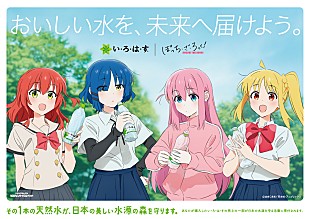 結束バンド「TVアニメ『ぼっち・ざ・ろっく！』×『い・ろ・は・す』がコラボ、タイアップ楽曲「僕と三原色」制作」