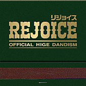 Official髭男dism「【先ヨミ・デジタル】Official髭男dism『Rejoice』引き続きDLアルバム首位走行中　ゆず／Adoが後を追う」1枚目/1