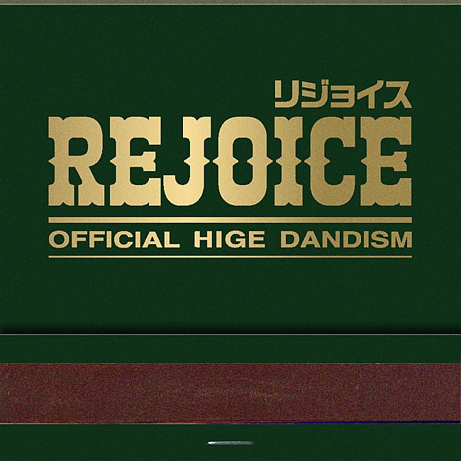 Official髭男dism「【先ヨミ・デジタル】Official髭男dism『Rejoice』引き続きDLアルバム首位走行中　ゆず／Adoが後を追う」1枚目/1