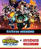 「課題曲を歌ってグッズが当たる、劇場版『ヒロアカ』最新作×JOYSOUNDコラボキャンペーン」1枚目/1