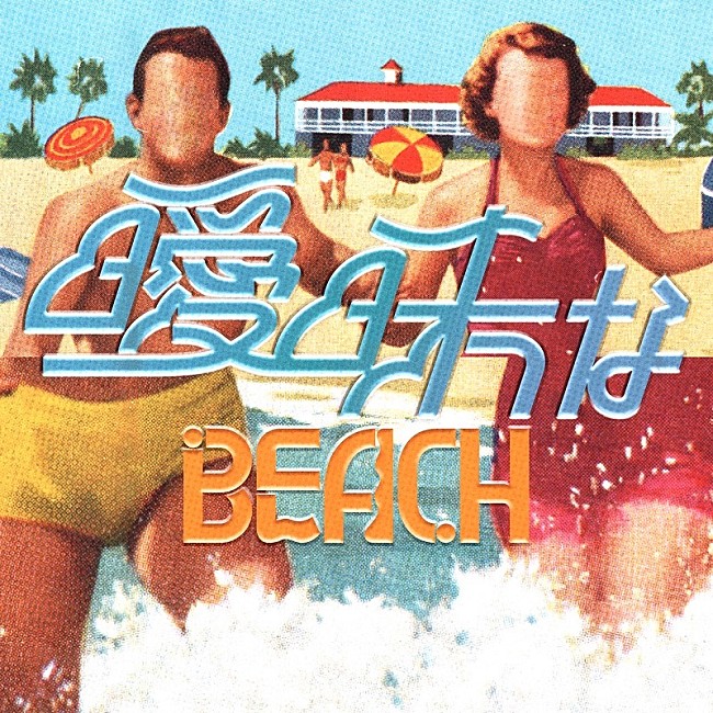 礼賛「サーヤ（ラランド）＆川谷絵音らのバンド礼賛、サマーチューン「曖昧なBEACH」MV公開」1枚目/2