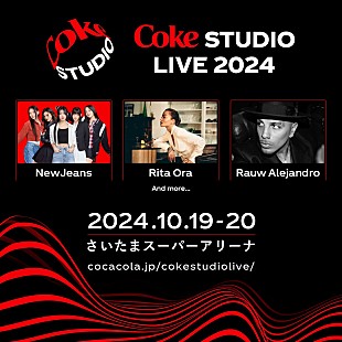 NewJeans「NewJeans／リタ・オラ／ラウ・アレハンドロが【Coke STUDIOライブ】に出演決定」