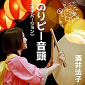 酒井法子「酒井法子、36年ぶりのセルフリメイク「のりピー音頭」配信＆MV公開」1枚目/5