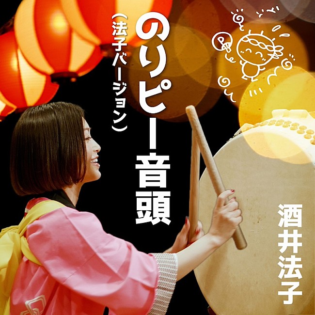 酒井法子「酒井法子、36年ぶりのセルフリメイク「のりピー音頭」配信＆MV公開」1枚目/5