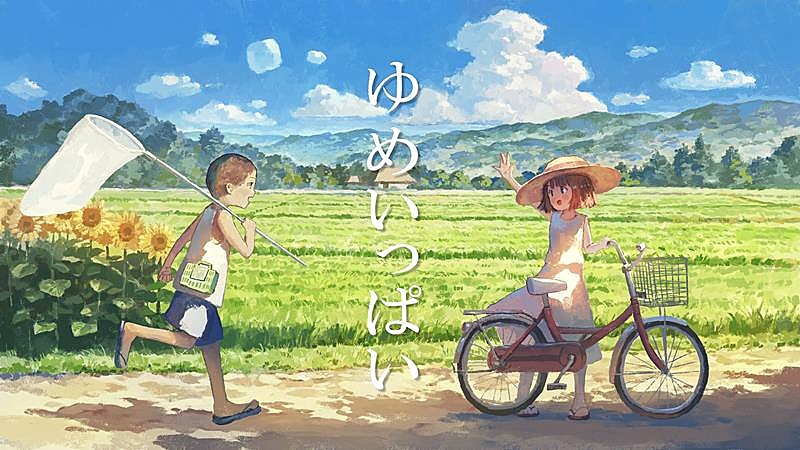 森口博子、「ゆめいっぱい / with 鳥山雄司&柏木広樹」配信開始＆リリックビデオ公開