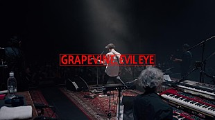 GRAPEVINE「GRAPEVINE、最新ALツアー映像作品より「EVIL EYE」ライブ映像公開」