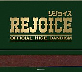 Official髭男dism「【ビルボード】Official髭男dism『Rejoice』2週連続DLアルバム首位、ゆず／Adoが続く」1枚目/1