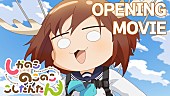 「TVアニメ『しかのこ』“OPイントロ耐久1時間動画”ほか順次公開、ニコニコ動画で公式チャンネル開設」1枚目/5