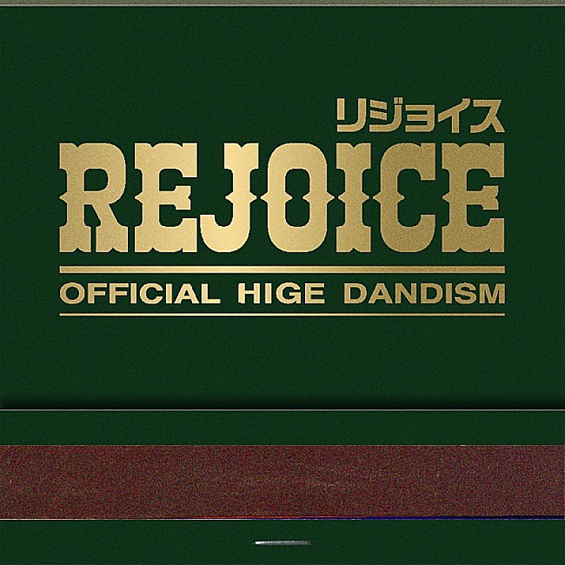 Official髭男dism「【先ヨミ・デジタル】Official髭男dism『Rejoice』DLアルバム3週連続首位となるか　Ado／ゆずが続く」1枚目/1