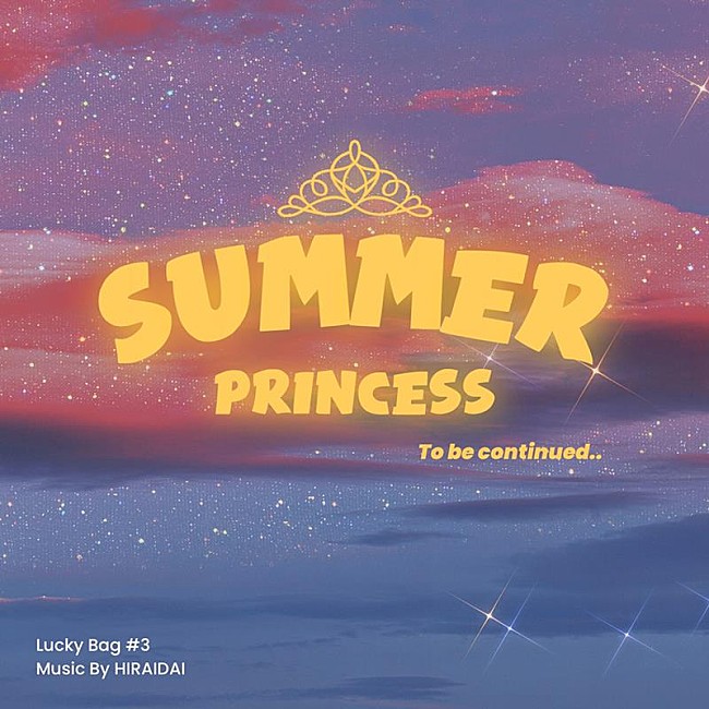 平井大「平井 大、“LUCKY BAG”シリーズ第3弾EP『Summer Princess』8/14リリース決定」1枚目/3