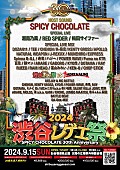 ＳＰＩＣＹ　ＣＨＯＣＯＬＡＴＥ「SPICY CHOCOLATE主催フェス【渋谷レゲエ祭2024】に湘南乃風・RED SPIDERが出演決定」1枚目/1