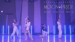 ももいろクローバーＺ「ももクロ、アニメ『セーラームーンCrystal』主題歌「MOON PRIDE」のダンスプラクティス動画公開」