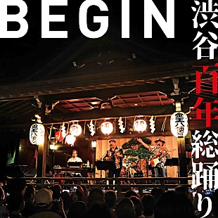 BEGIN「BEGIN、「渋谷百年総踊り」配信リリース」