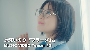 水瀬いのり「水瀬いのり、ハーフAL『heart bookmark』収録曲「フラーグム」MVティザー映像第2弾公開」