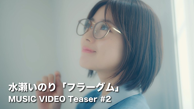 水瀬いのり、ハーフAL『heart bookmark』収録曲「フラーグム」MVティザー映像第2弾公開 