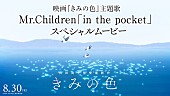 Mr.Children「『映画『きみの色』主題歌 Mr.Children「in the pocket」スペシャルムービー』」3枚目/3