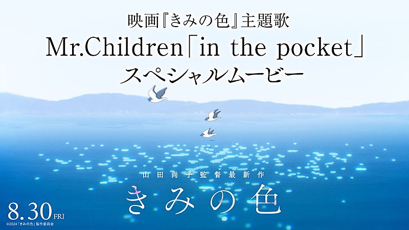 Mr.Children「『映画『きみの色』主題歌 Mr.Children「in the pocket」スペシャルムービー』」3枚目/3