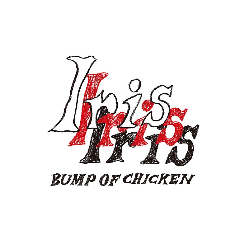 BUMP OF CHICKEN「BUMP OF CHICKEN アルバム『Iris』」2枚目/2