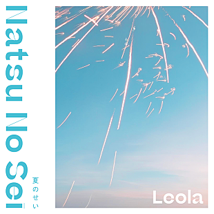 Ｌｅｏｌａ「Leola、新曲「夏のせい」配信スタート」