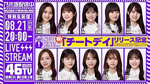 乃木坂４６「乃木坂46、36thSG『チートデイ』発売日にYouTube生配信『乃木坂46分TV』実施へ」