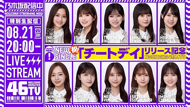 乃木坂４６「乃木坂46、36thSG『チートデイ』発売日にYouTube生配信『乃木坂46分TV』実施へ」1枚目/2