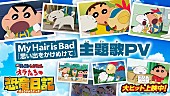 My Hair is Bad「My Hair is Bad書き下ろし主題歌PV公開、『映画クレヨンしんちゃん オラたちの恐竜日記』」1枚目/2