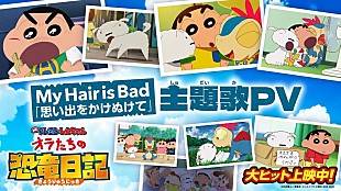 My Hair is Bad「My Hair is Bad書き下ろし主題歌PV公開、『映画クレヨンしんちゃん オラたちの恐竜日記』」