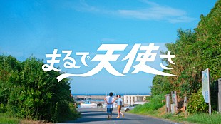 離婚伝説「離婚伝説、新曲「まるで天使さ」リリース日にMV公開へ＆直前に生配信も実施」