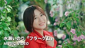 水瀬いのり「水瀬いのり、ハーフAL『heart bookmark』収録曲「フラーグム」MVフルサイズ公開」1枚目/5