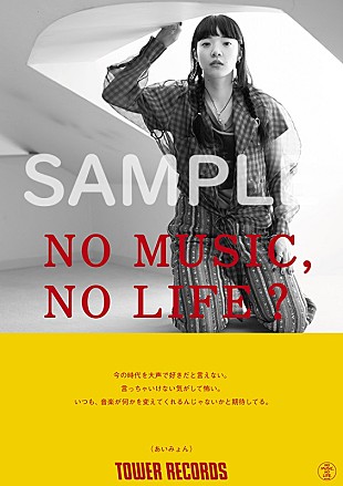 あいみょん「あいみょん、タワレコ「NO MUSIC, NO LIFE.」ポスターに2度目の登場＆メイキングレポート公開」