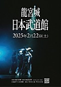 龍宮城「龍宮城 武道館ワンマン公演」3枚目/4