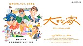 ハンバート ハンバート「竹林亮が監督×斎藤工の企画による映画『大きな家』、ハンバート ハンバートが主題歌担当」1枚目/2