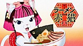 水曜日のカンパネラ「水曜日のカンパネラ、TVアニメ映像を使用した『ラーメン赤猫』主題歌「赤猫」MV公開」1枚目/3