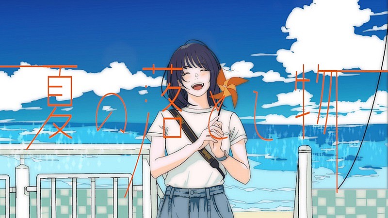 森 大翔、新曲「夏の落とし物」イラストレーターNarcolepsy1999によるリリックビデオ公開