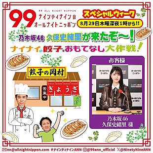 乃木坂４６「『ナイナイANN』久保史緒里（乃木坂46）を“餃子でおもてなし大作戦”決行へ」