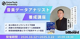 「データ分析の重要性を学ぶ　【音楽データアナリスト養成講座】オンライン開催決定」