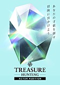 「俳優オーディション【TREASURE HUNTING】開催、赤楚衛二らと映像上で共演できるARなども登場」1枚目/9