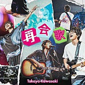 川崎鷹也「川崎鷹也、新曲「再会歌」デジタルリリース」1枚目/3