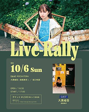 坂口有望「坂口有望、2マンライブ【Live-Rally】10月仙台公演開催決定」