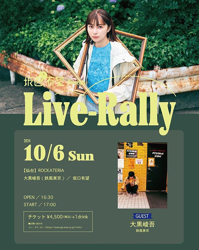 坂口有望「坂口有望、2マンライブ【Live-Rally】10月仙台公演開催決定」1枚目/2