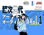 「“超次世代アーティストオーディション vol.1”開催、B ZONEほか3社が共催」1枚目/1