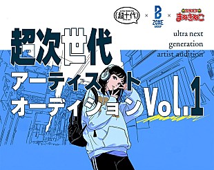 「“超次世代アーティストオーディション vol.1”開催、B ZONEほか3社が共催」